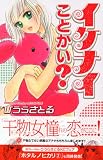 イケナイことかい？ (講談社コミックスフレンド B)