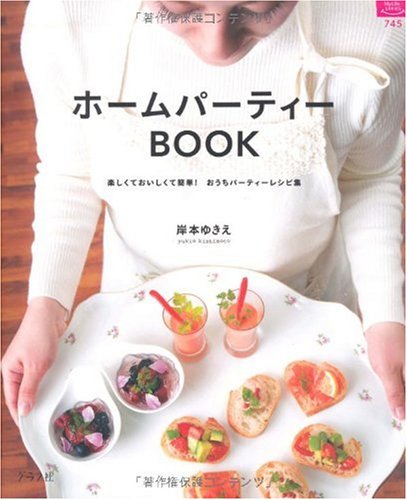 ホームパーティーBOOK―楽しくておいしくて簡単!おうちパーティーレシピ集 (マイライフシリーズ 745 特集版)