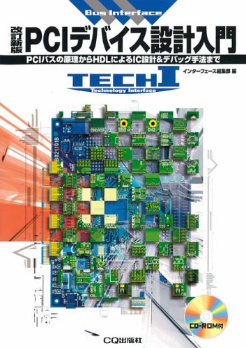 PCIデバイス設計入門―PCIバスの原理からHDLによるIC設計&デバッグ手法まで (TECHI―Bus Interface) by インターフェース編集部