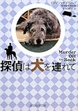 書評 探偵は犬を連れて by まろんぐらっせ