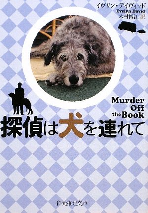 探偵は犬を連れて (創元推理文庫)(イヴリン デイヴィッド/Evelyn David/木村 博江)