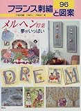 フランス刺繍と図案〈96〉メルヘン特集夢がいっぱいの画像