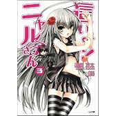 這いよれ! ニャル子さん 3 (GA文庫)