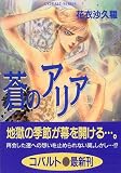 蒼のアリア (コバルト文庫)