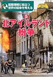 世界の紛争を考える〈5〉北アイルランド紛争 (総合学習に役立つ)の画像