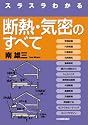 スラスラわかる断熱・気密のすべて