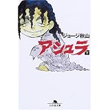 アシュラ (下) (幻冬舎文庫 (し-20-3))