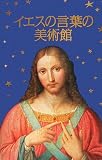 イエスの言葉の美術館