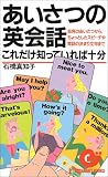 あいさつの英会話―これだけ知っていれば十分 (エスカルゴ・ブックス)