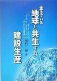 生きている地球と共生する建設生産―ロジスティクスとサプライチェーンマネジメントの視点からみる地球環境