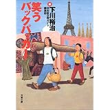 笑うバックパッカー (双葉文庫) 笑うバックパッカー (双葉文庫)
