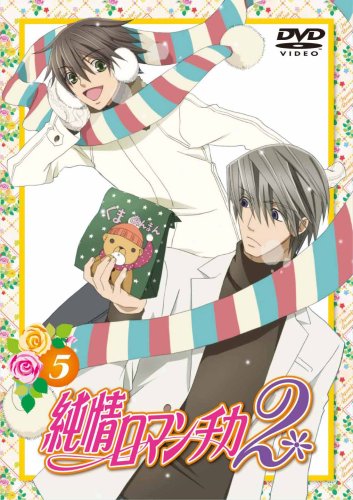 純情ロマンチカ2 限定版5 [DVD]