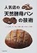 人気店の天然酵母パンの技術―レーズン種、フルーツ種、小麦種、酒種…で作るパンの技術