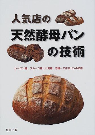 人気店の天然酵母パンの技術―レーズン種、フルーツ種、小麦種、酒種…で作るパンの技術