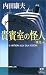 貴賓室の怪人 「飛鳥」編 (カドカワ・エンタテインメント)