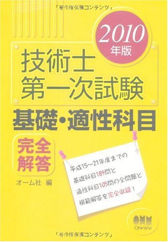技術士第一次試験 基礎・適性科目完全解答〈2010年版〉