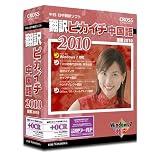 翻訳ピカイチ 中国語 2010 + OCR