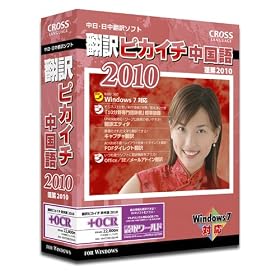 翻訳ピカイチ 中国語 2010 + OCR