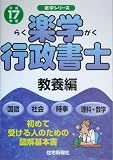 楽学行政書士 教養編〈平成17年版〉 (楽学シリーズ)