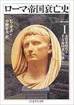 ローマ帝国衰亡史〈1〉五賢帝時代とローマ帝国衰亡の兆し (ちくま学芸文庫)
