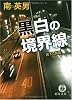 黒白の境界線 (徳間文庫)