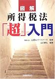 図解 所得税法「超」入門/