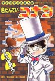 名たんていコナンはん人をおえ!!―すいりクイズまんが (2) (小学館ワンダーランドブックス) の評価・レビュー