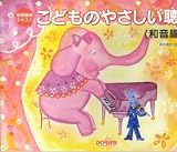 音感養成テキスト こどものやさしい聴音<和音編>2 森本琢郎・池田恭子 共編 の評価・レビュー