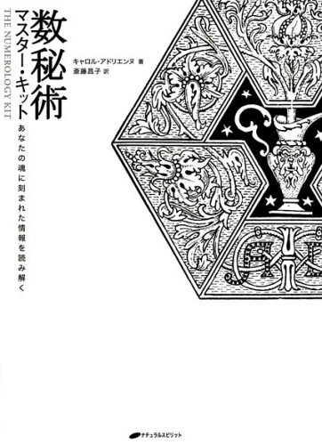 Cover image : 数秘術マスター・キット―あなたの魂に刻まれた運命を読み解く