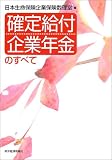 確定給付企業年金のすべて
