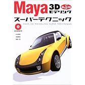 Maya 3Dモデリング スーパーテクニック