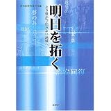 明日を拓く―より豊かで住みよい地域へ