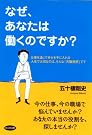 なぜ、あなたは働くのですか...