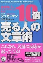 全米NO.1のセールス・ライターが教える 10倍売る人の文章術