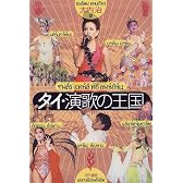 タイ・演歌の王国