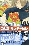 のだめカンタービレ(1)