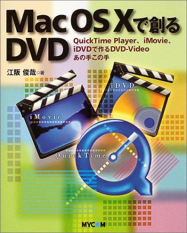 Mac OS Xで創るDVD―QuickTime Player iMovie、iDVDで作るDVD‐Videoあの手この手