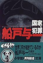 国家と犯罪 (小学館文庫)