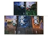 屍鬼 全5巻 完結セット (新潮文庫) 屍鬼 全5巻 完結セット (新潮文庫)