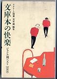 文庫本の快楽―ジャンル別ベスト1000 (リテレール別冊)