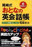 超キホン 尾崎式 おとなの英会話帳―ロックと映画で楽しく学ぶ!