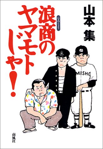 浪商のヤマモトじゃ!