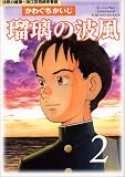 瑠璃の波風―沈黙の艦隊~海江田四郎青春譜 (2) (モーニングKC (626))