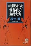 血塗られた世界史の主役たち (徳間文庫)