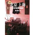北京上海　小さな街物語 単行本