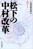 松下の中村改革