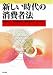 新しい時代の消費者法