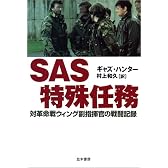 SAS特殊任務