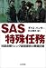 SAS特殊任務