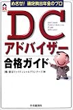 めざせ!確定拠出年金のプロ DCアドバイザー合格ガイド (CK BOOKS)/